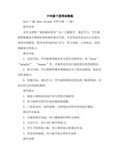 六年级下册英语教案Unit7Mybestfriend辽师大版(三起)
