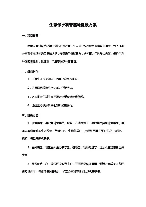 生态保护科普基地建设方案