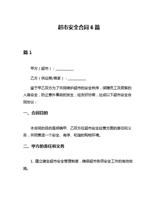 超市安全合同6篇