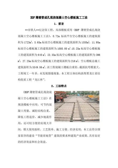 BDF薄壁管成孔现浇混凝土空心楼板施工工法