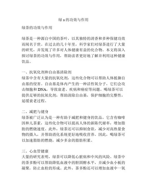 绿a的功效与作用