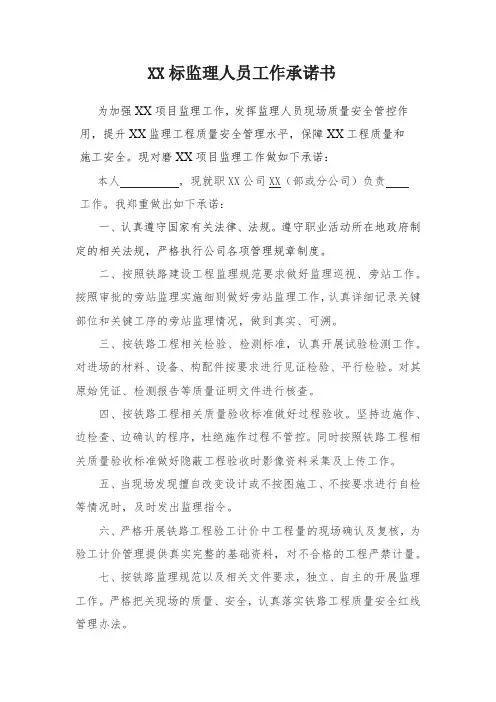 监理人员廉洁承诺书样本