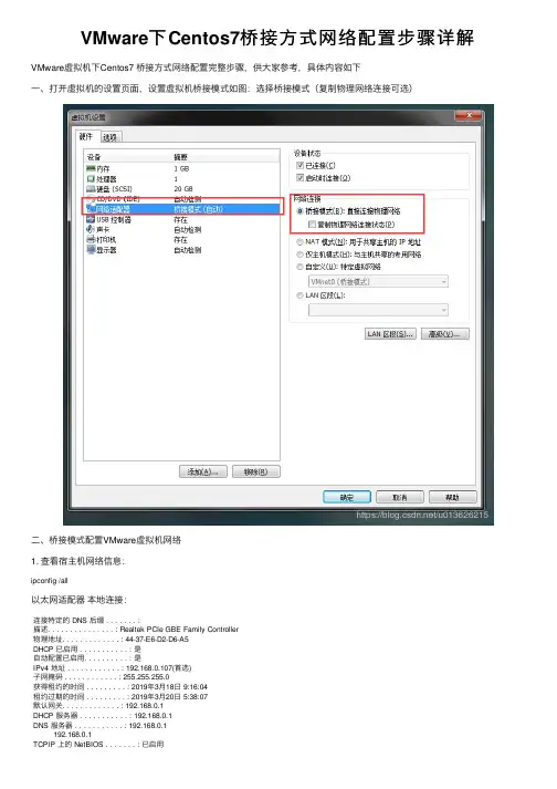 VMware下Centos7桥接方式网络配置步骤详解