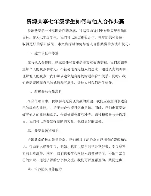 资源共享七年级学生如何与他人合作共赢