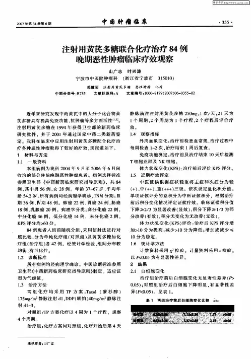 注射用黄芪多糖联合化疗治疗84例晚期恶性肿瘤临床疗效观察