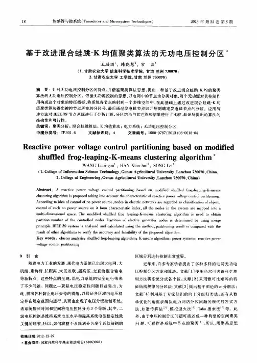 基于改进混合蛙跳-K均值聚类算法的无功电压控制分区