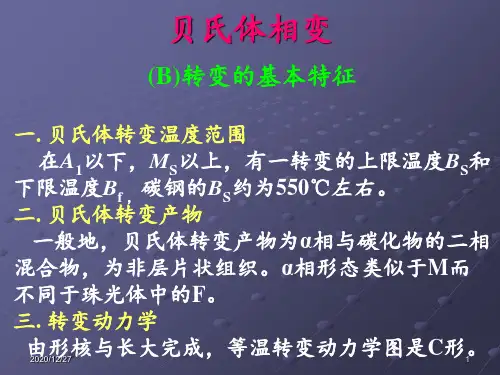 贝氏体转变 ppt课件