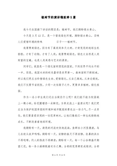 植树节的演讲稿致辞5篇