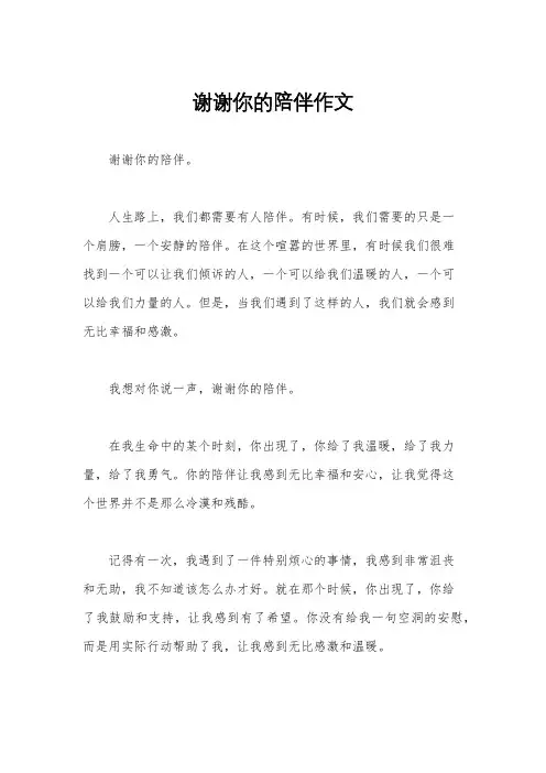 谢谢你的陪伴作文