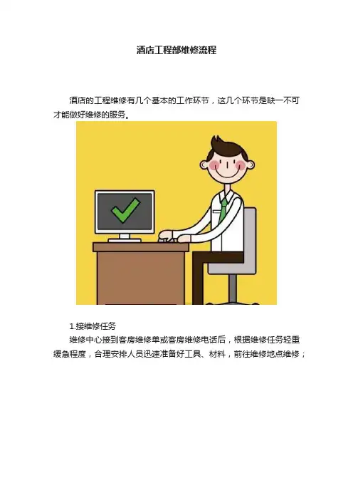 酒店工程部维修流程