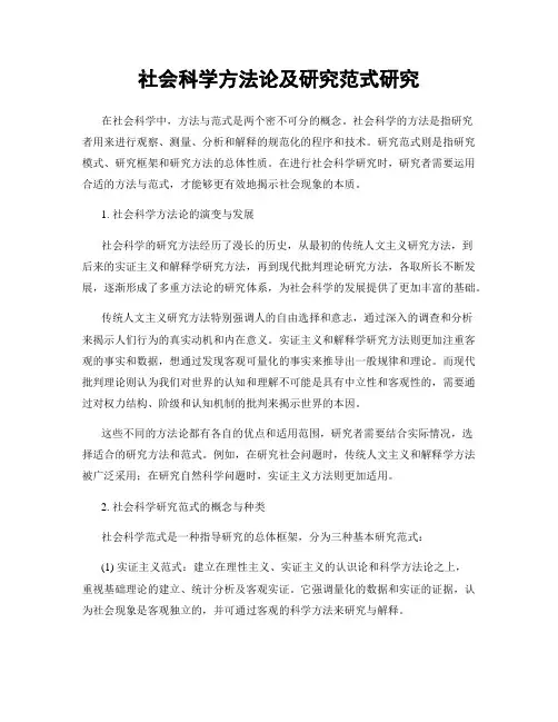 社会科学方法论及研究范式研究