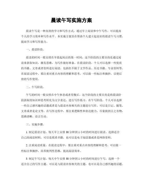 晨读午写实施方案