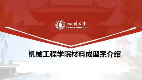 四川大学材料成型及控制工程专业介绍