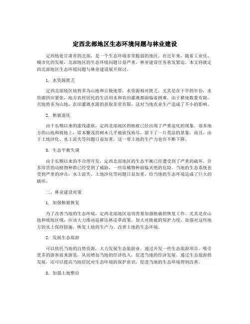 定西北部地区生态环境问题与林业建设