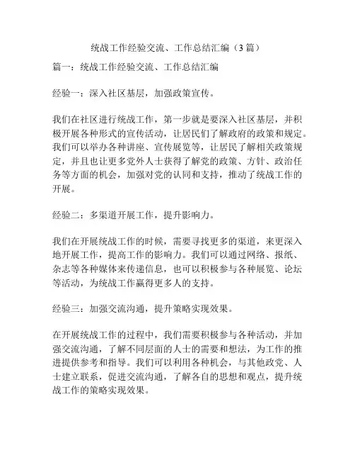 统战工作经验交流、工作总结汇编(3篇)