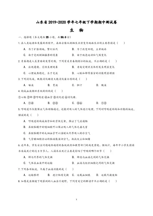 山东省2019-2020学年七年级生物下学期期中测试卷一(含答案)