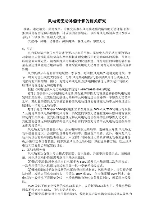 风电场无功补偿计算的相关研究