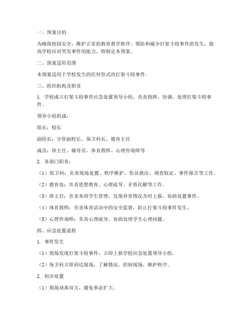 打架斗殴应急处置预案