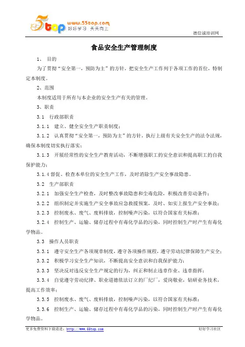 QS食品安全生产管理制度