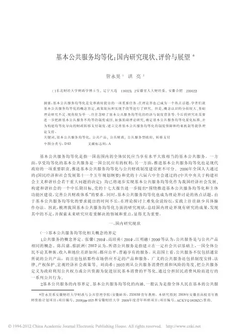 基本公共服务均等化_国内研究现状_评价与展望_管永昊