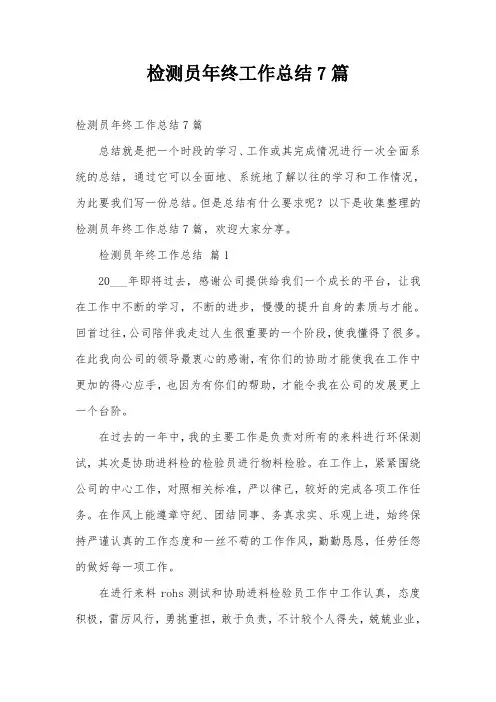 检测员年终工作总结7篇