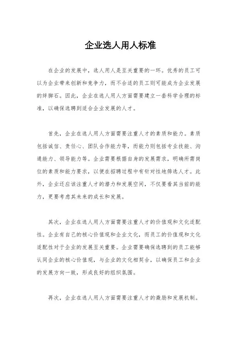 企业选人用人标准