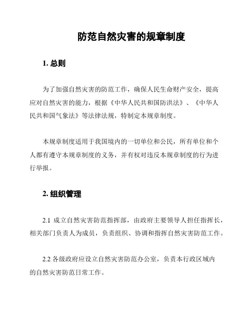 防范自然灾害的规章制度