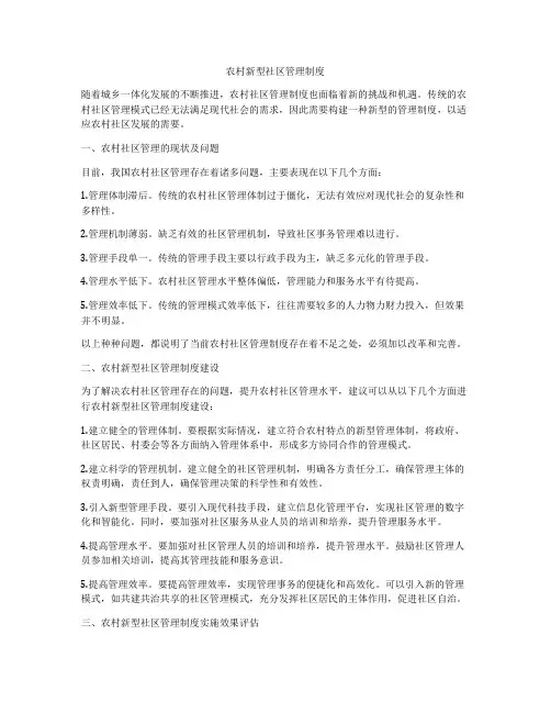 农村新型社区管理制度