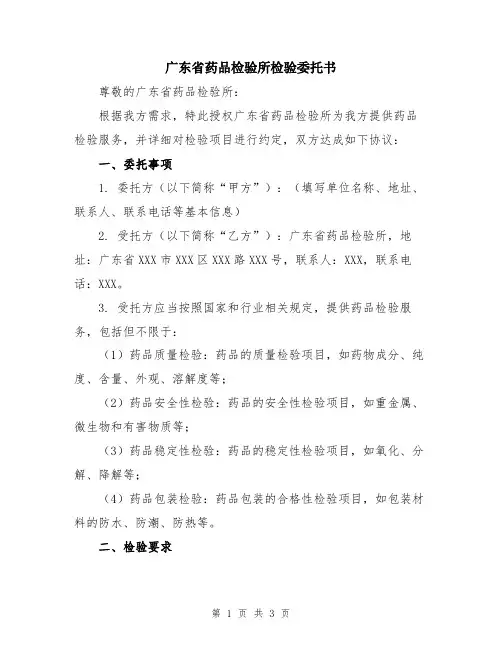 广东省药品检验所检验委托书
