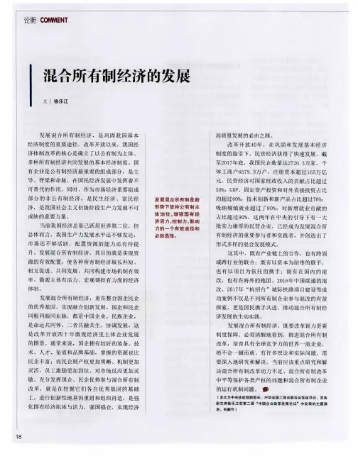 混合所有制经济的发展