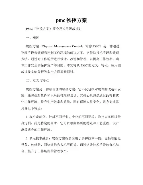 pmc物控方案
