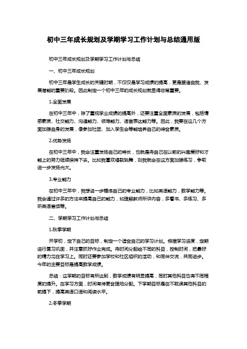 初中三年成长规划及学期学习工作计划与总结通用版