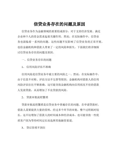 信贷业务存在的问题及原因