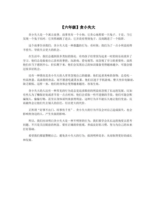 【六年级】贪小失大