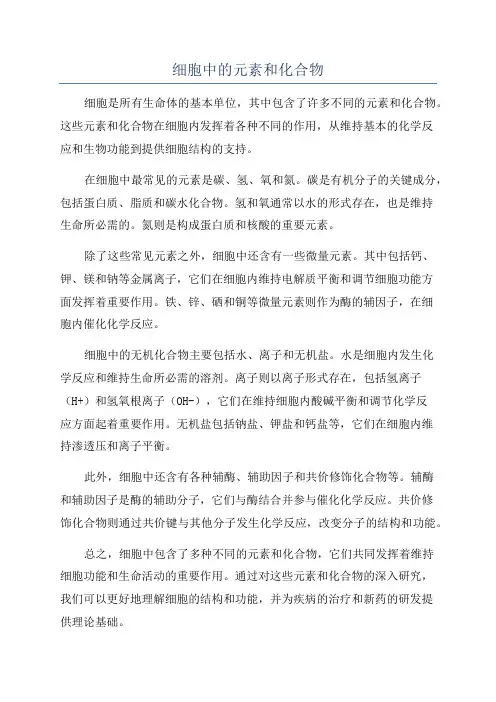 细胞中的元素和化合物