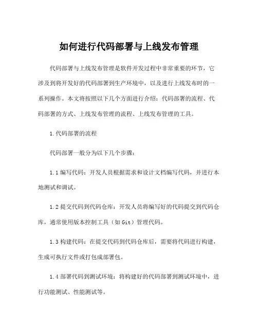 如何进行代码部署与上线发布管理