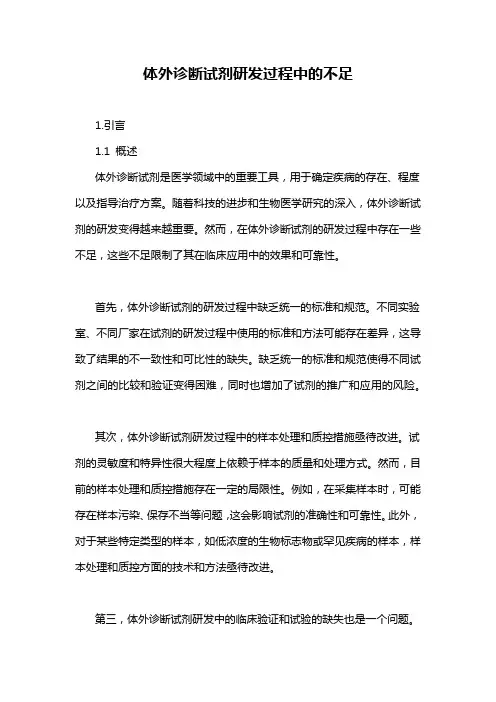 体外诊断试剂研发过程中的不足