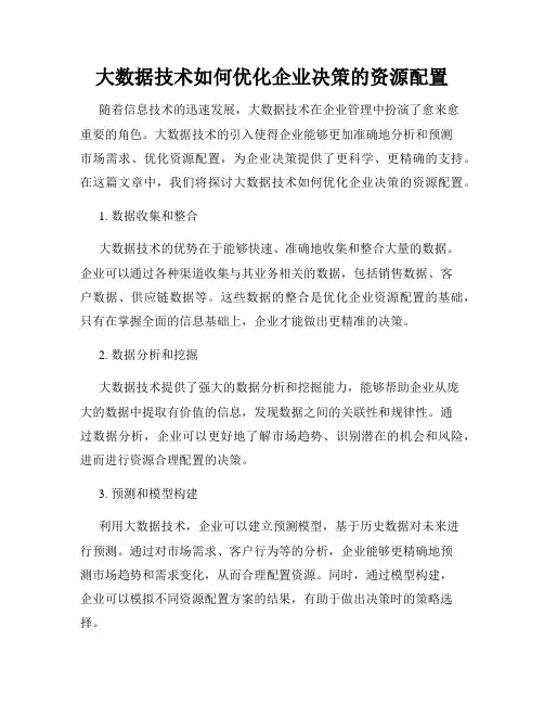大数据技术如何优化企业决策的资源配置