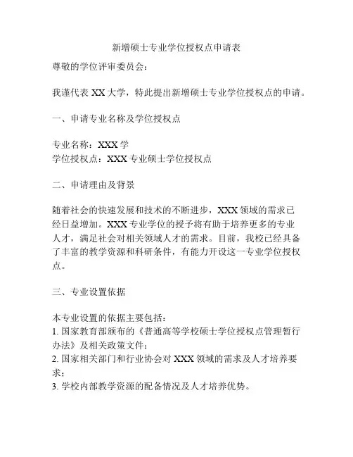 新增硕士专业学位授权点申请表