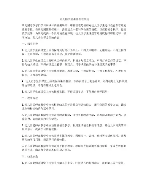 幼儿园学生课堂管理制度