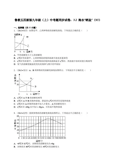 鲁教版五四制化学九年级(上)中考题同步试卷：3.2+海水“晒盐”(03).docx