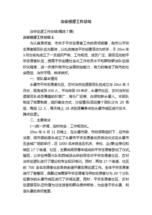 治安巡逻工作总结（精选7篇）