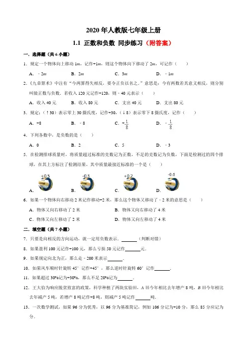 推荐人教版七年级上册数学1.1正数和负数同步练习部分含答案5份汇总