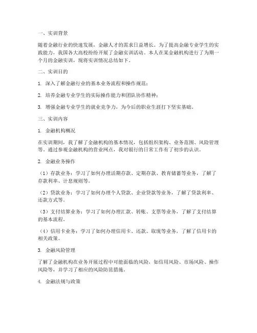 金融实训报告范文
