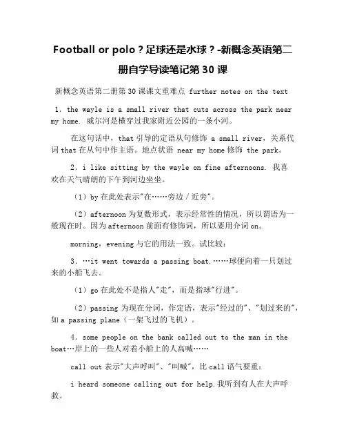 Football or polo？足球还是水球？-新概念英语第二册自学导读笔记第30课