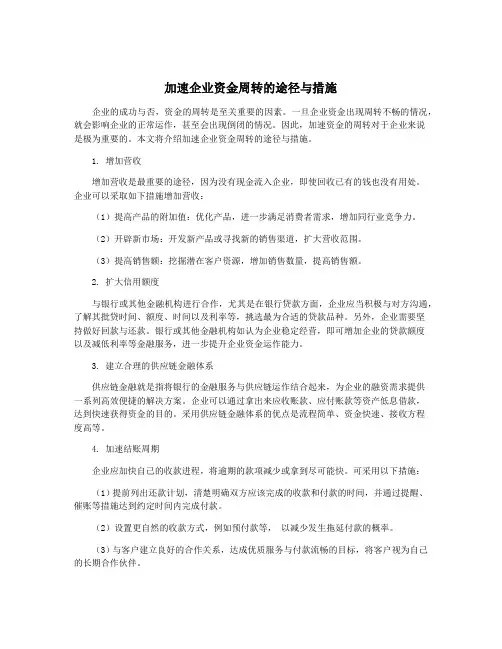 加速企业资金周转的途径与措施