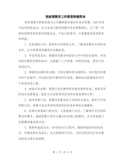 投标预算员工作职责职能范本（2篇）