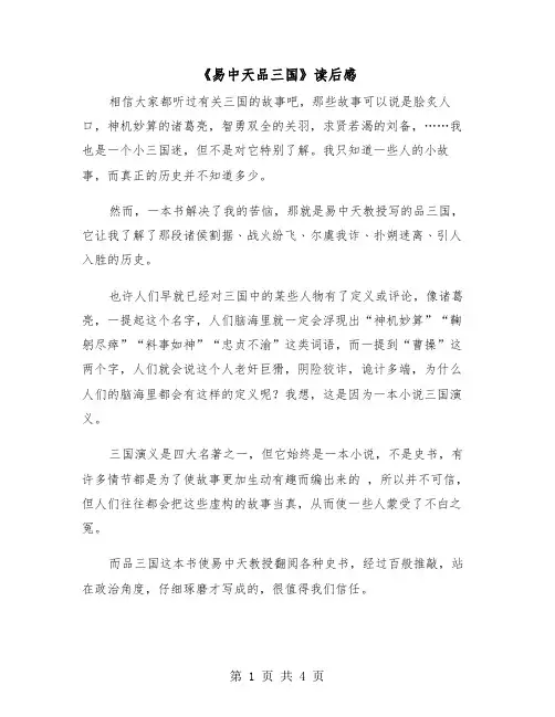 《易中天品三国》读后感（2篇）