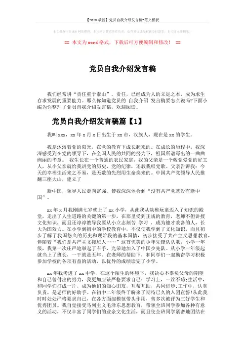 【2018最新】党员自我介绍发言稿-范文模板 (4页)