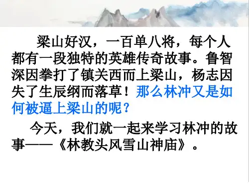 《林教头风雪山神庙》ppt课件